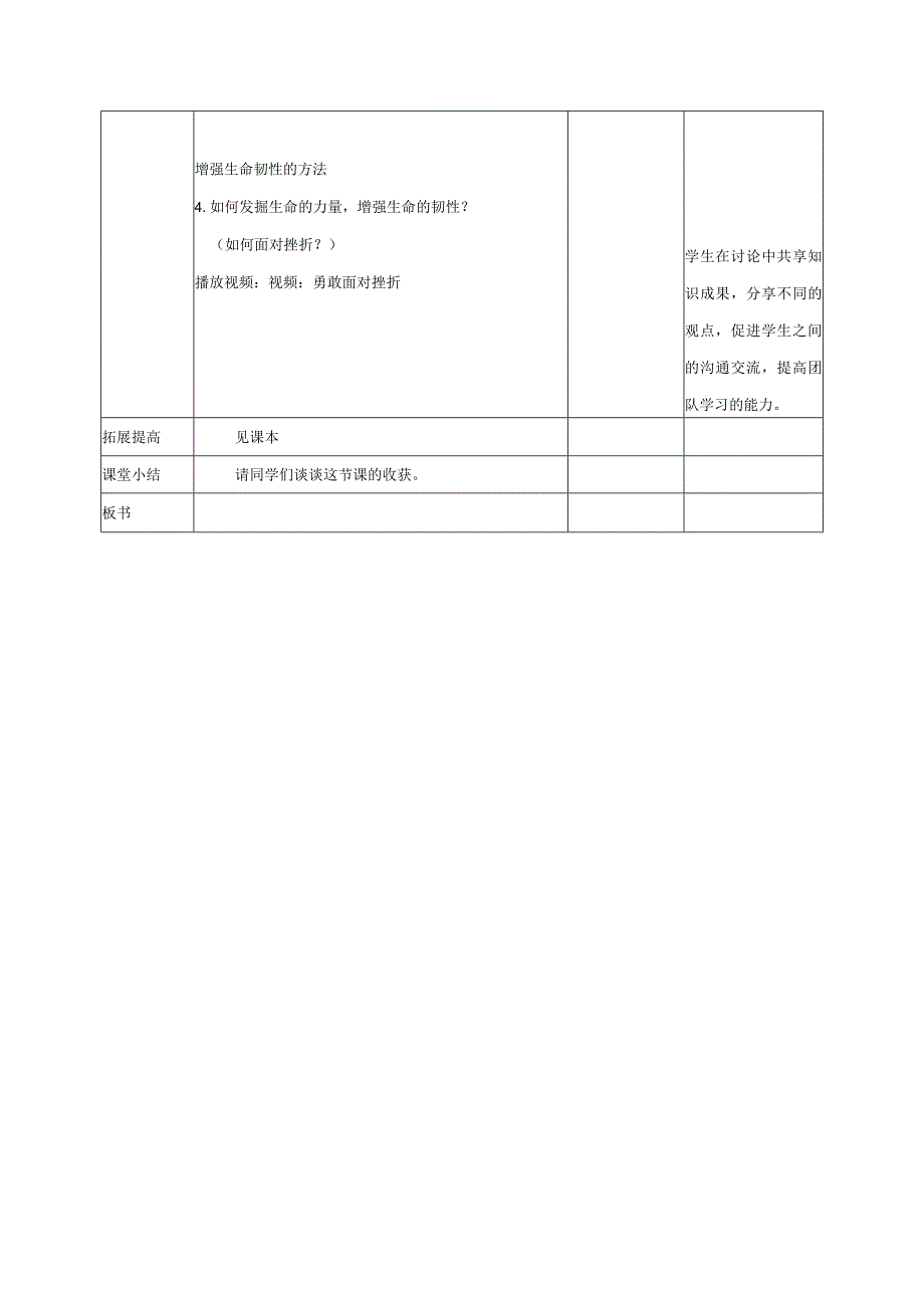 道德与法治人教版七年级上册2016年新编92增强生命的韧性教学设计.docx_第3页