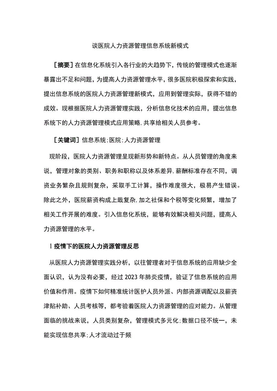 谈医院人力资源管理信息系统新模式.docx_第1页