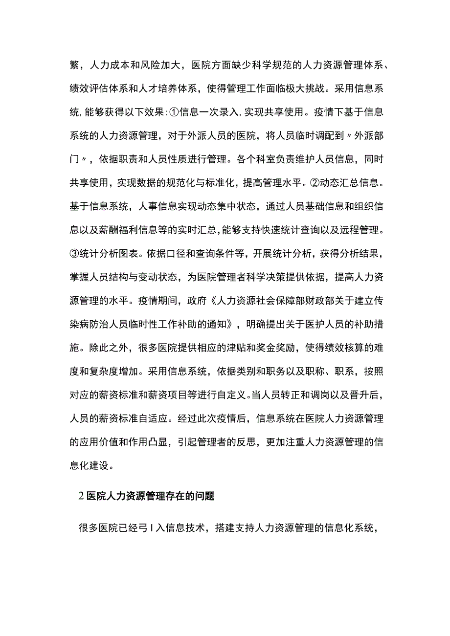 谈医院人力资源管理信息系统新模式.docx_第2页