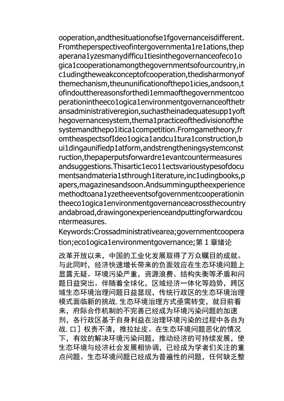 跨行政区生态环境治理政府合作的困境及路径选择分析研究 公共管理专业.docx_第2页