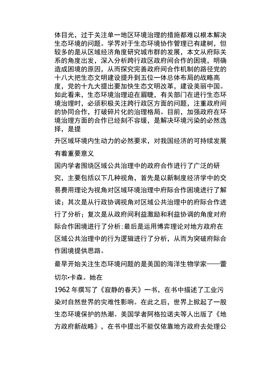 跨行政区生态环境治理政府合作的困境及路径选择分析研究 公共管理专业.docx_第3页