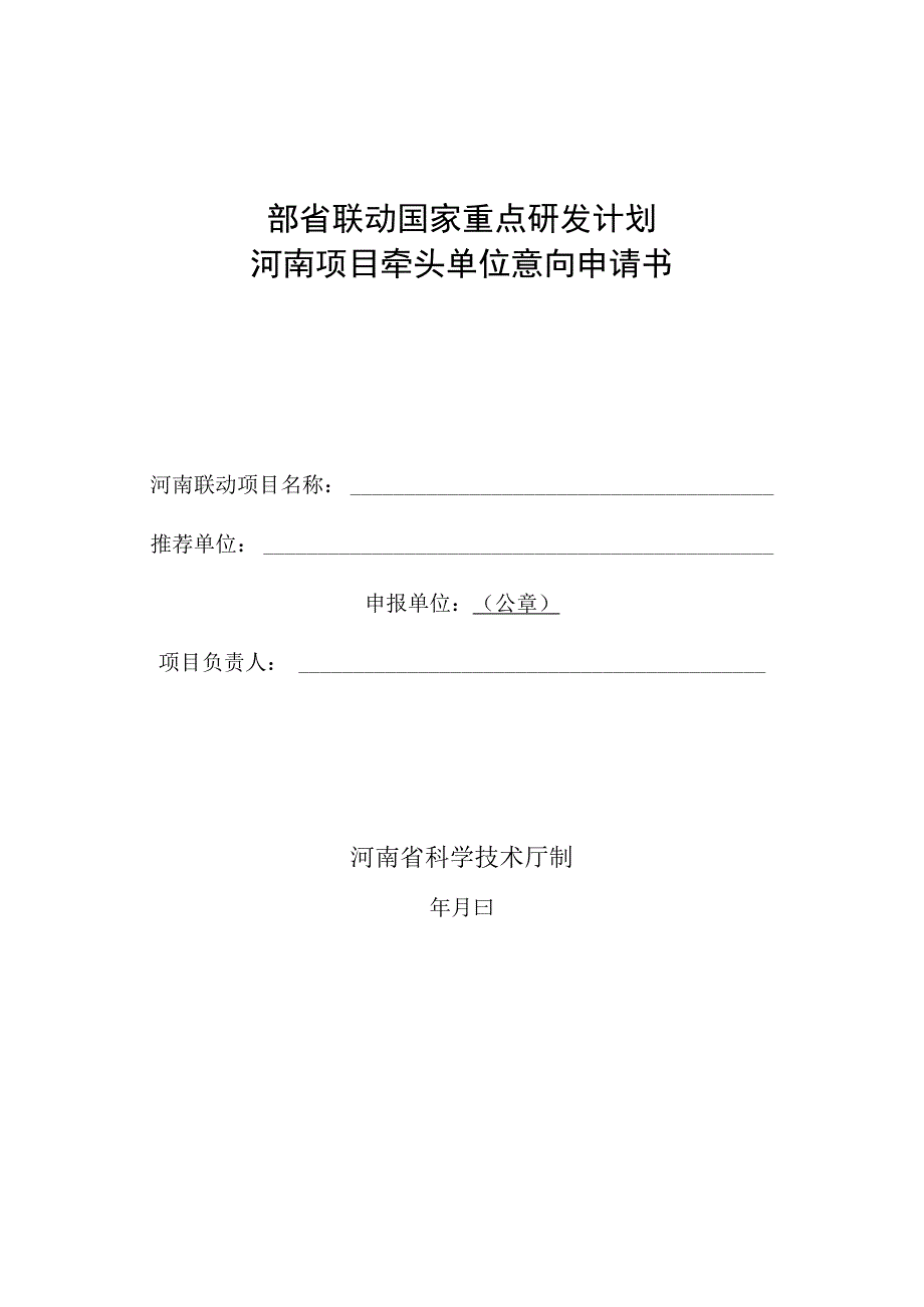 部省联动国家重点研发计划河南项目牵头单位意向申请书.docx_第1页