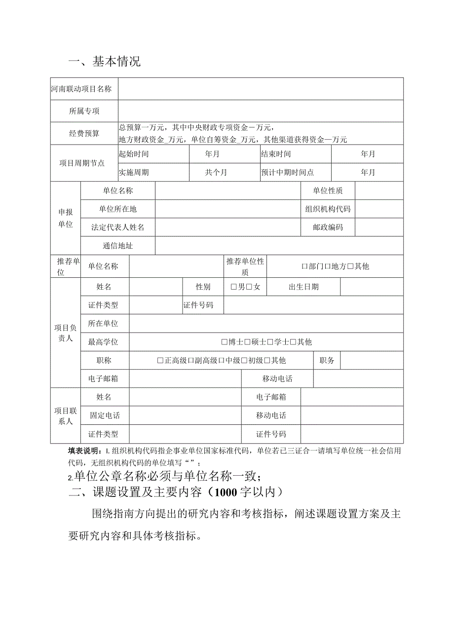 部省联动国家重点研发计划河南项目牵头单位意向申请书.docx_第2页