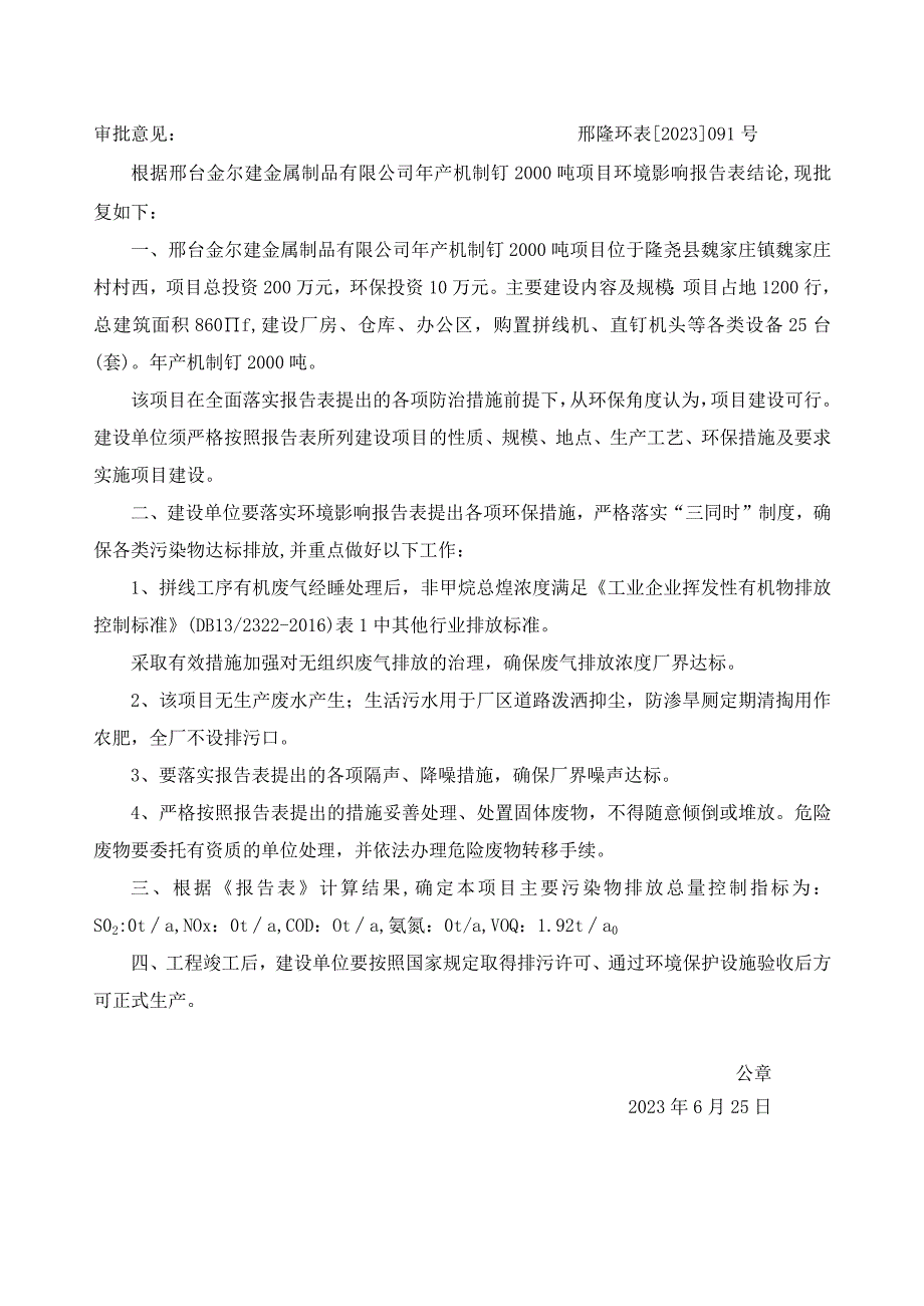 邢台金尔建金属制品有限公司年产机制钉2000吨项目基本情况表.docx_第2页