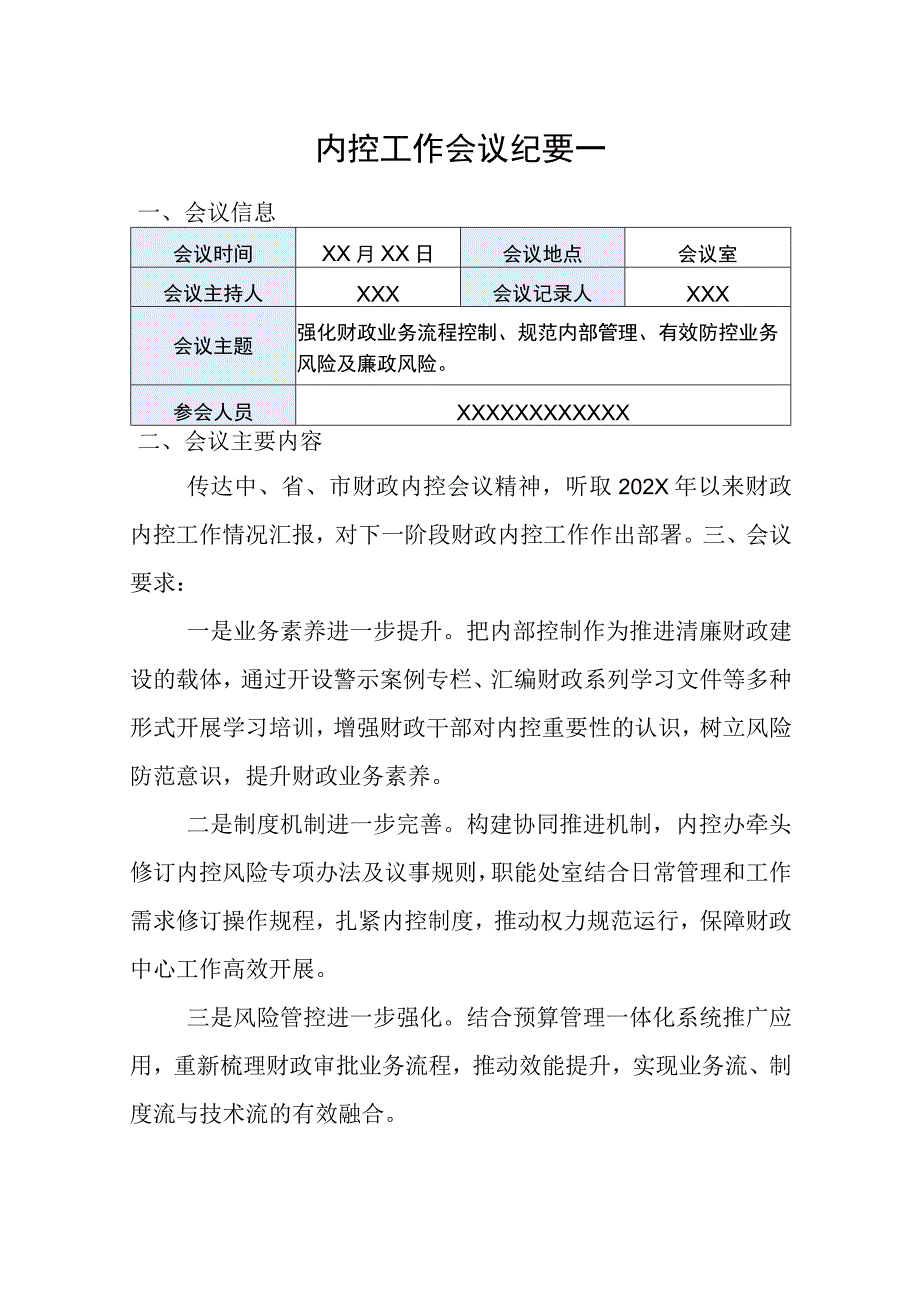 财政局内控领导小组会议纪要模板2篇.docx_第1页