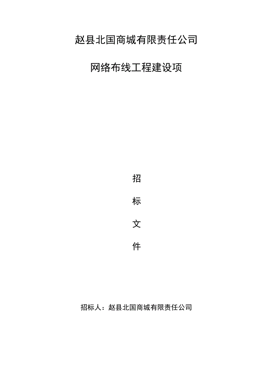 赵县北国商城有限责任公司网络布线工程建设项目.docx_第1页