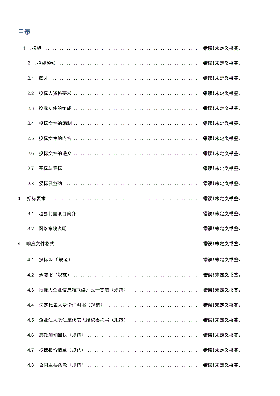 赵县北国商城有限责任公司网络布线工程建设项目.docx_第2页