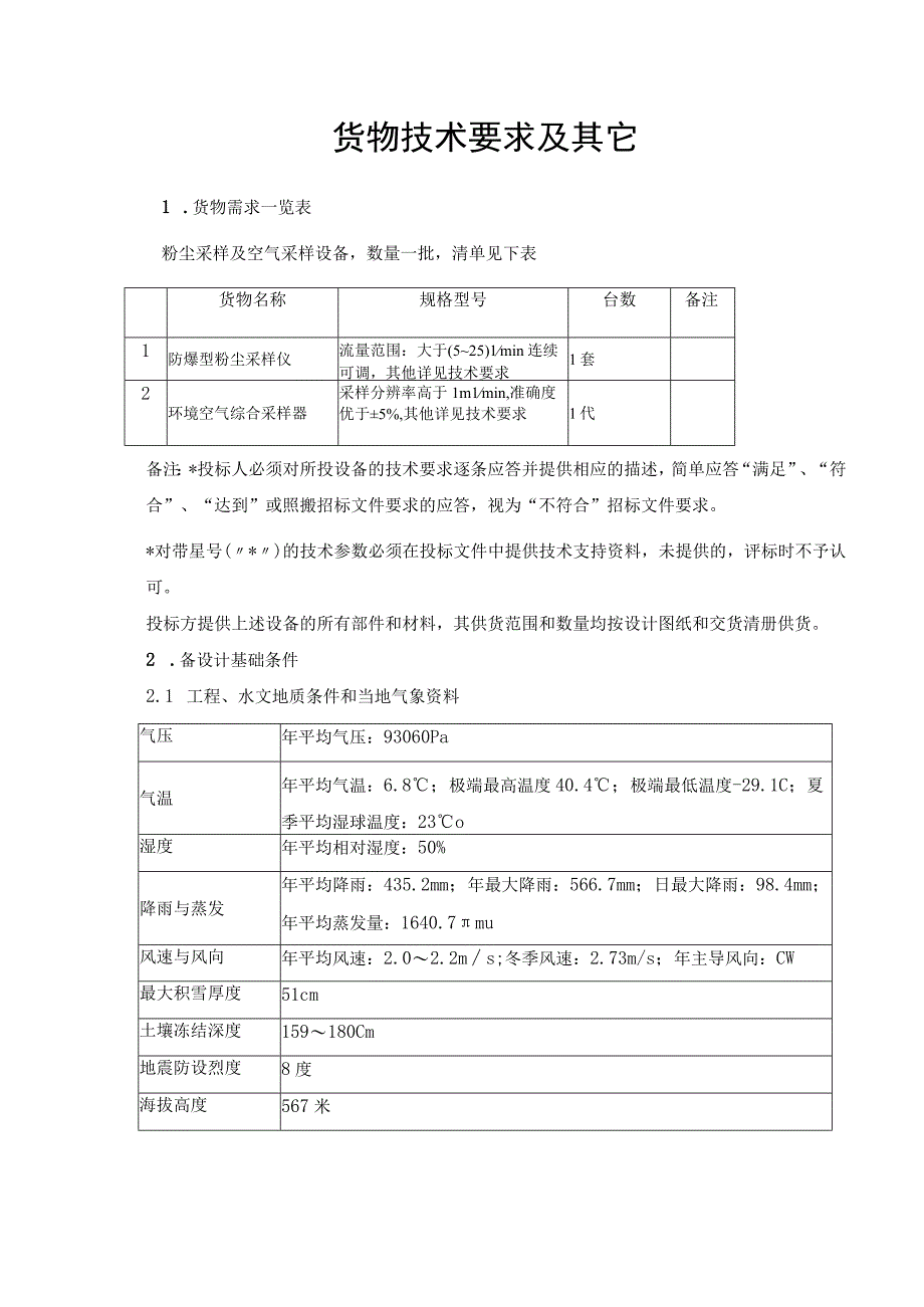 货物技术要求及其它.docx_第1页