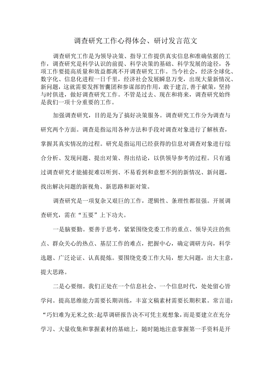 调查研究工作心得体会研讨发言范文.docx_第1页