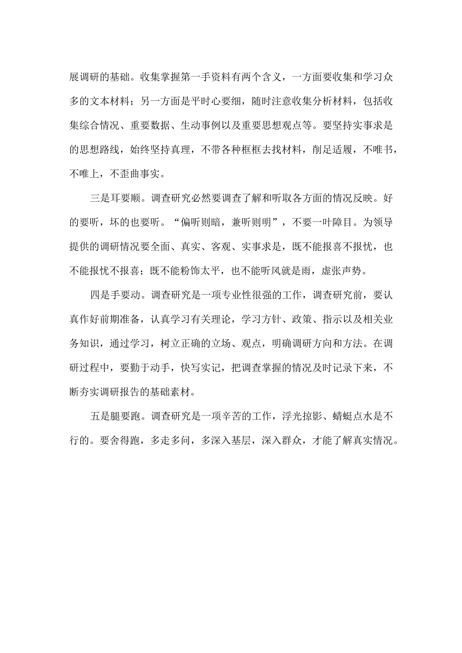 调查研究工作心得体会研讨发言范文.docx_第2页