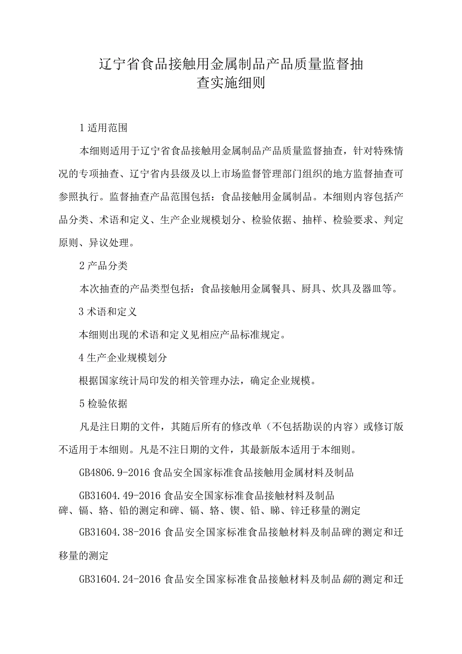 辽宁省食品接触用金属制品产品质量监督抽查施细则.docx_第1页