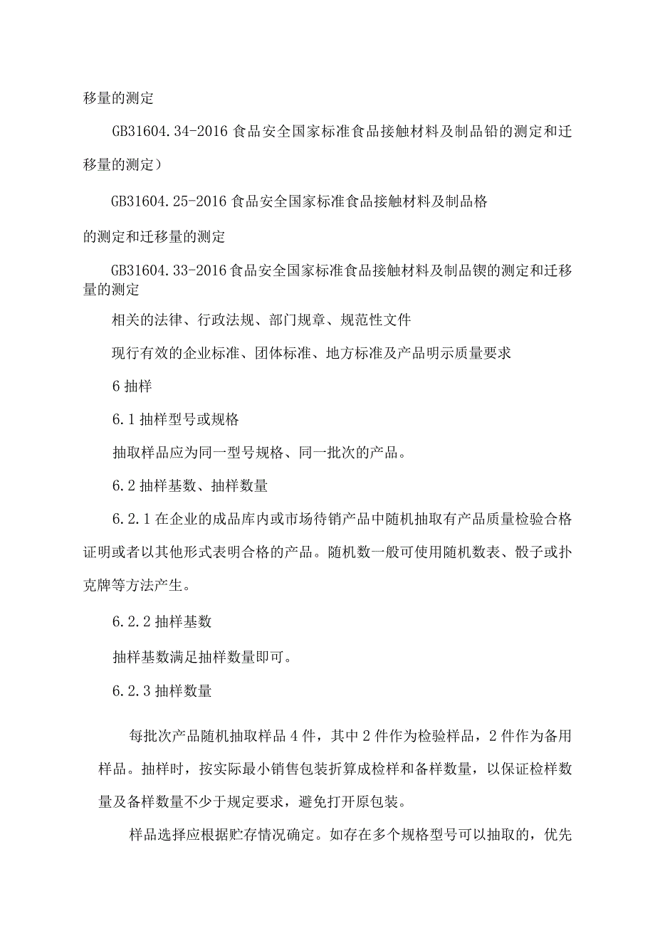 辽宁省食品接触用金属制品产品质量监督抽查施细则.docx_第2页