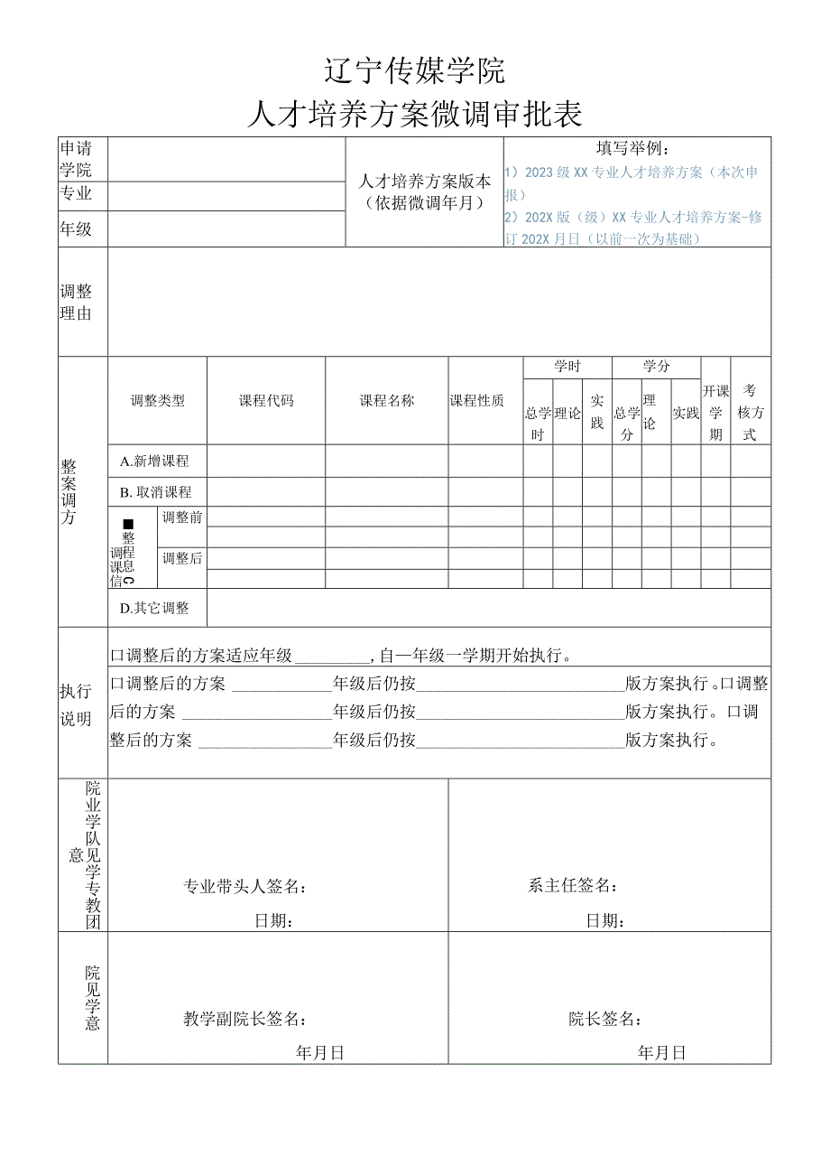 辽宁传媒学院人才培养方案微调审批表.docx_第1页