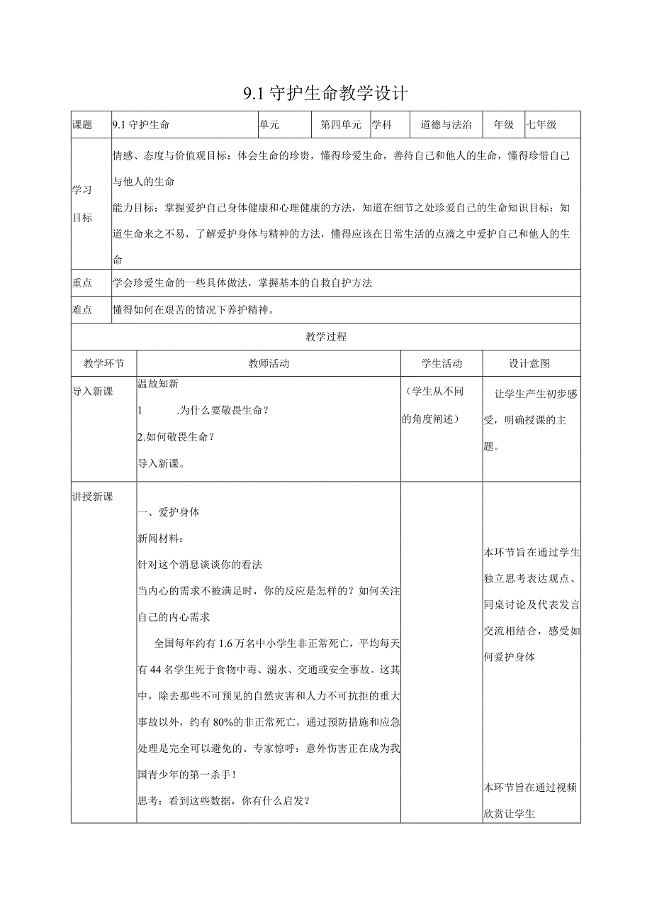 道德与法治人教版七年级上册2016年新编91守护生命教学设计.docx_第1页