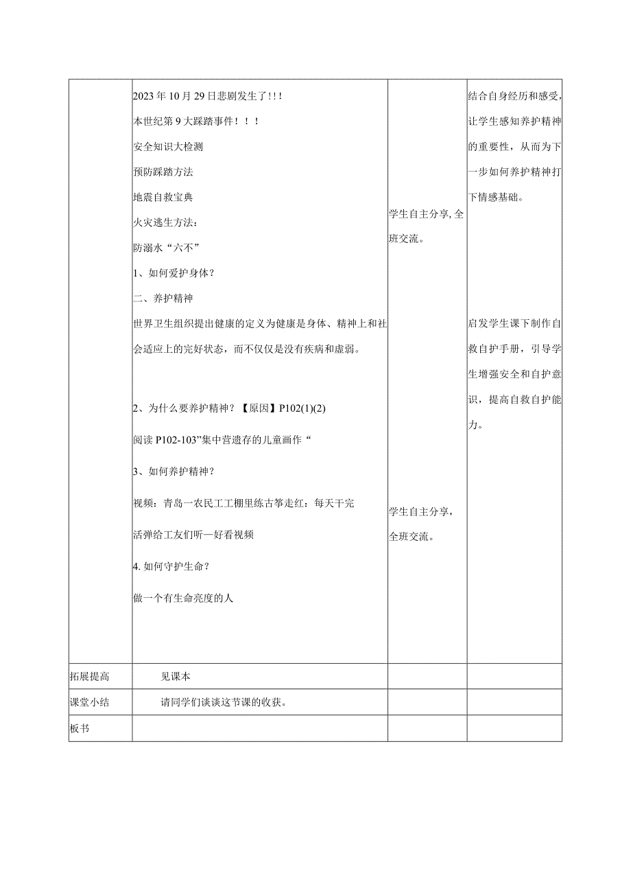 道德与法治人教版七年级上册2016年新编91守护生命教学设计.docx_第2页