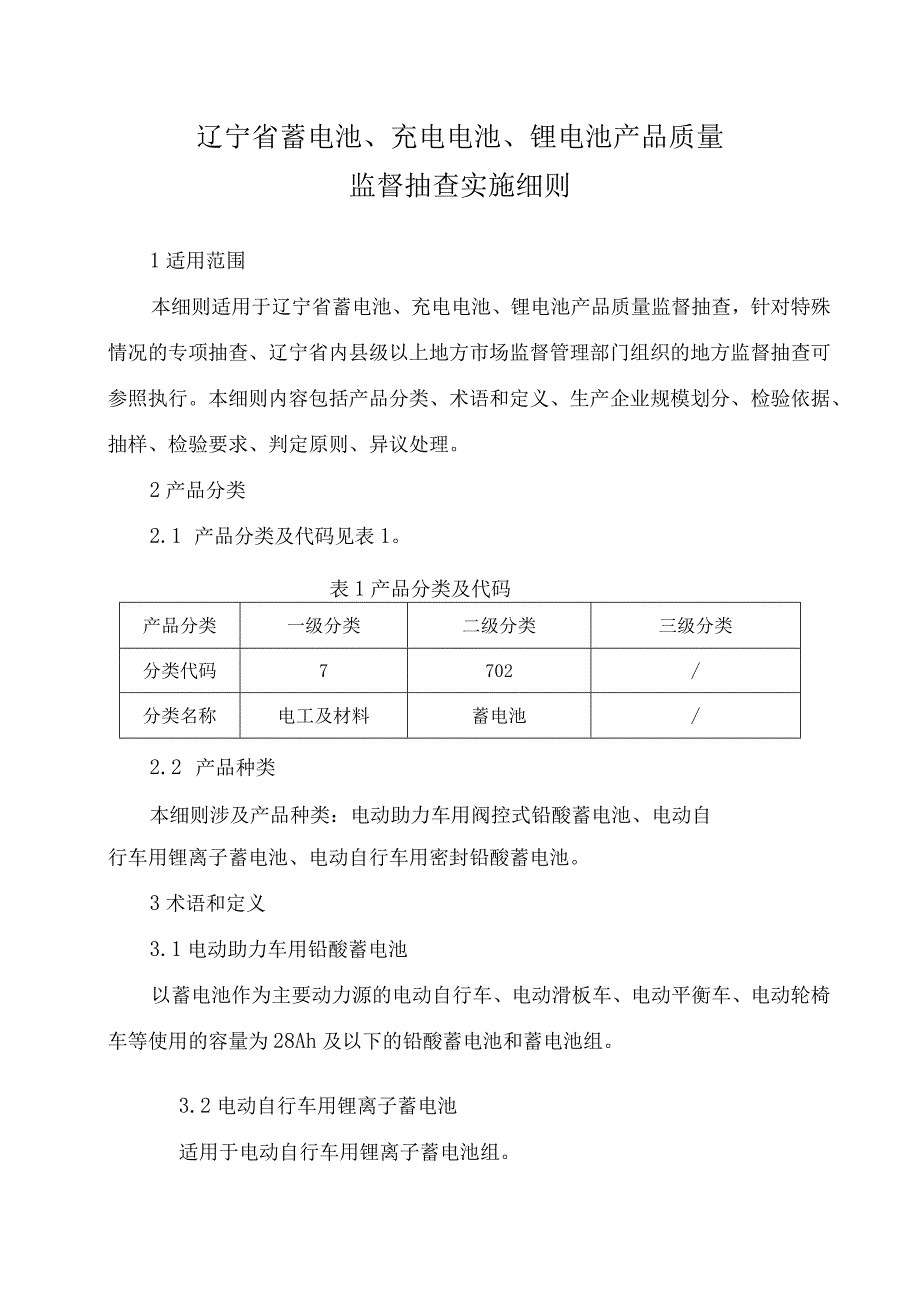 辽宁省蓄电池充电电池锂电池产品质量监督抽查实施细则.docx_第1页