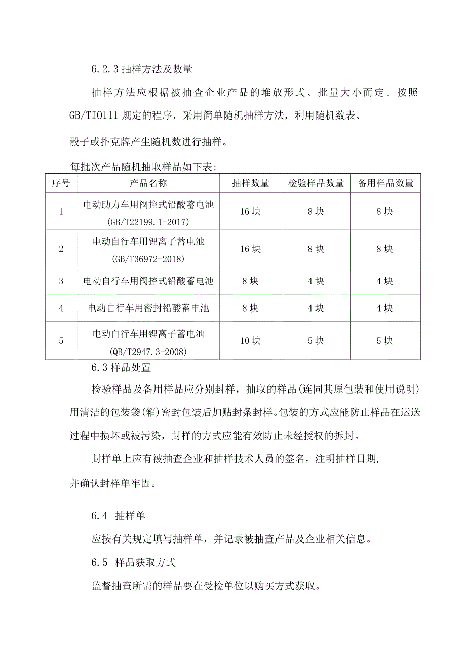 辽宁省蓄电池充电电池锂电池产品质量监督抽查实施细则.docx_第3页