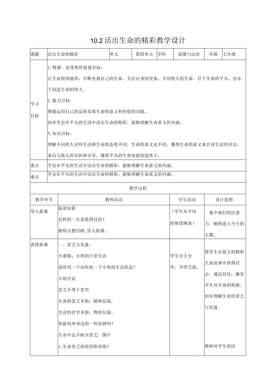 道德与法治人教版七年级上册2016年新编102活出生命的精彩教学设计.docx_第1页