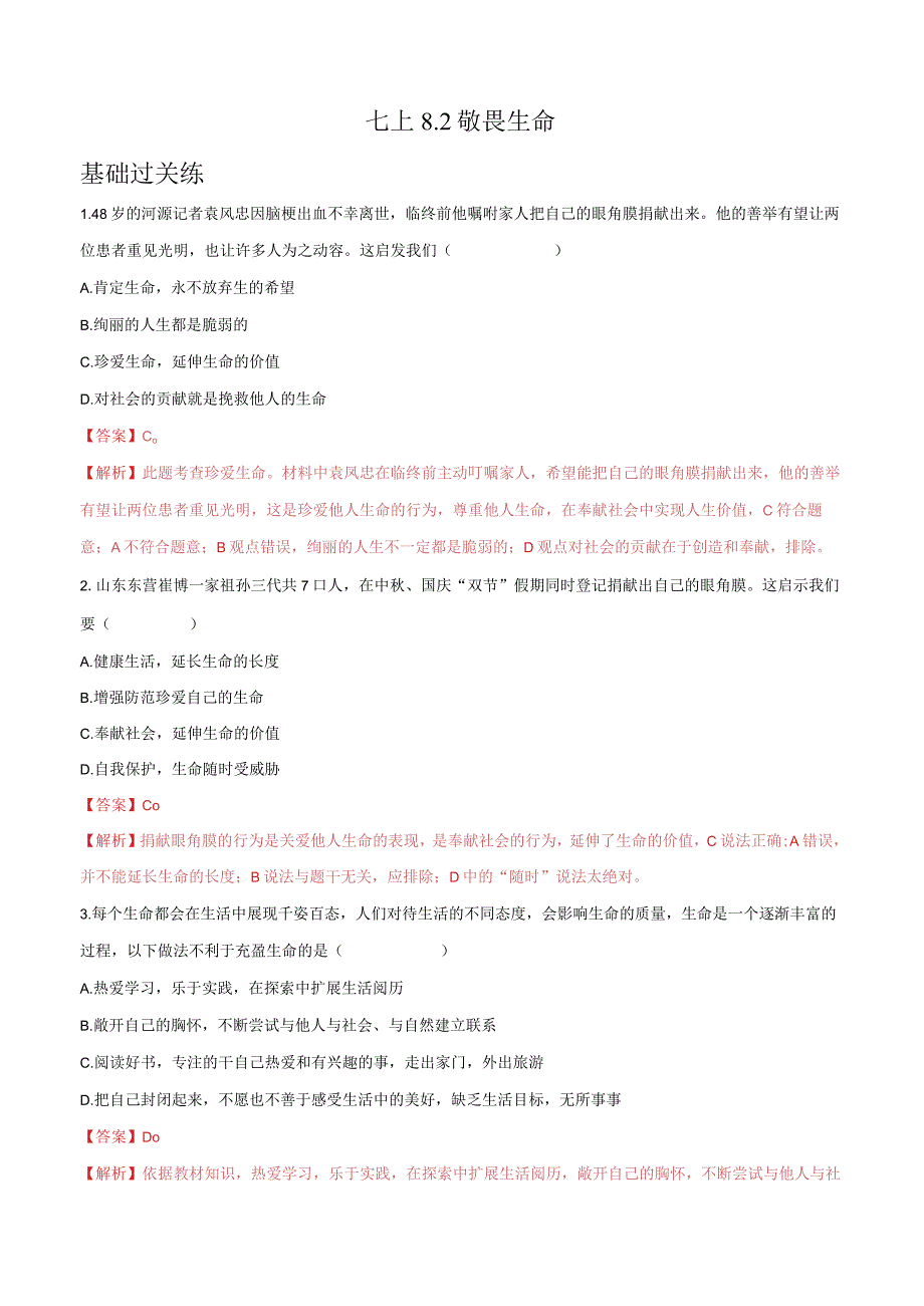 道德与法治人教版七年级上册2016年新编82敬畏生命分层作业.docx_第1页