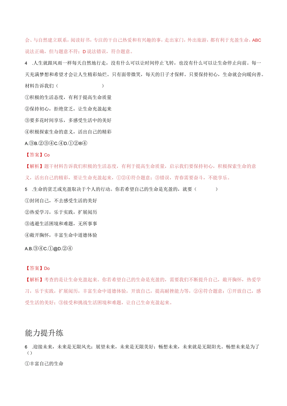 道德与法治人教版七年级上册2016年新编82敬畏生命分层作业.docx_第2页