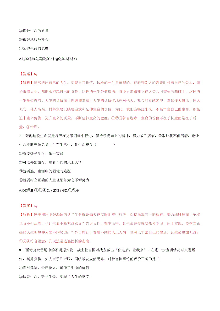 道德与法治人教版七年级上册2016年新编82敬畏生命分层作业.docx_第3页