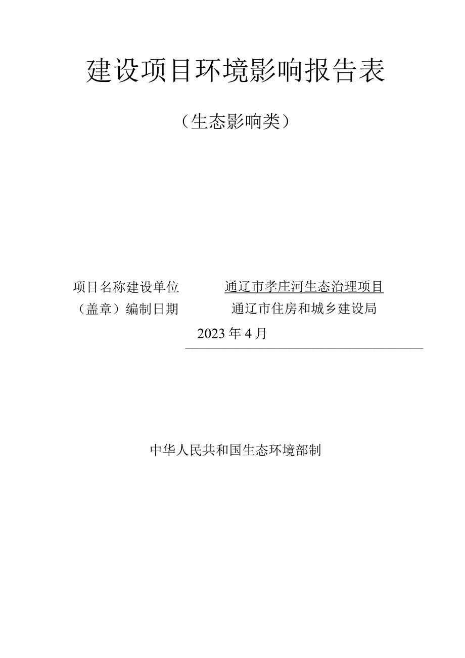 通辽市孝庄河生态治理项目环评报告书.docx_第1页