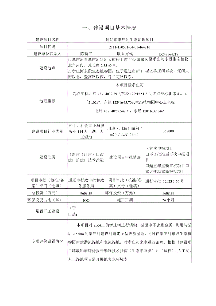 通辽市孝庄河生态治理项目环评报告书.docx_第2页