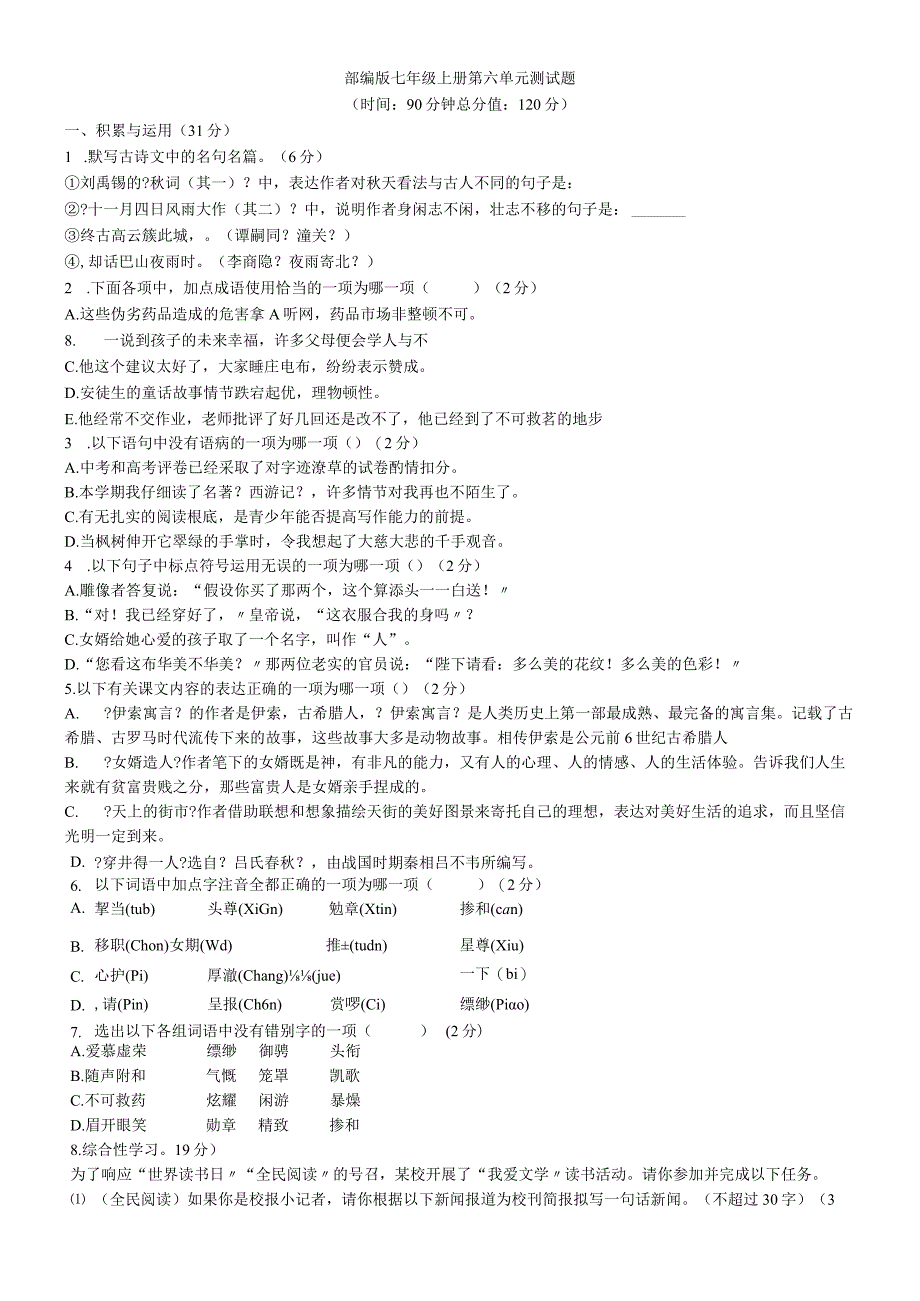 部编版七年级上册第六单元综合测试卷.docx_第1页