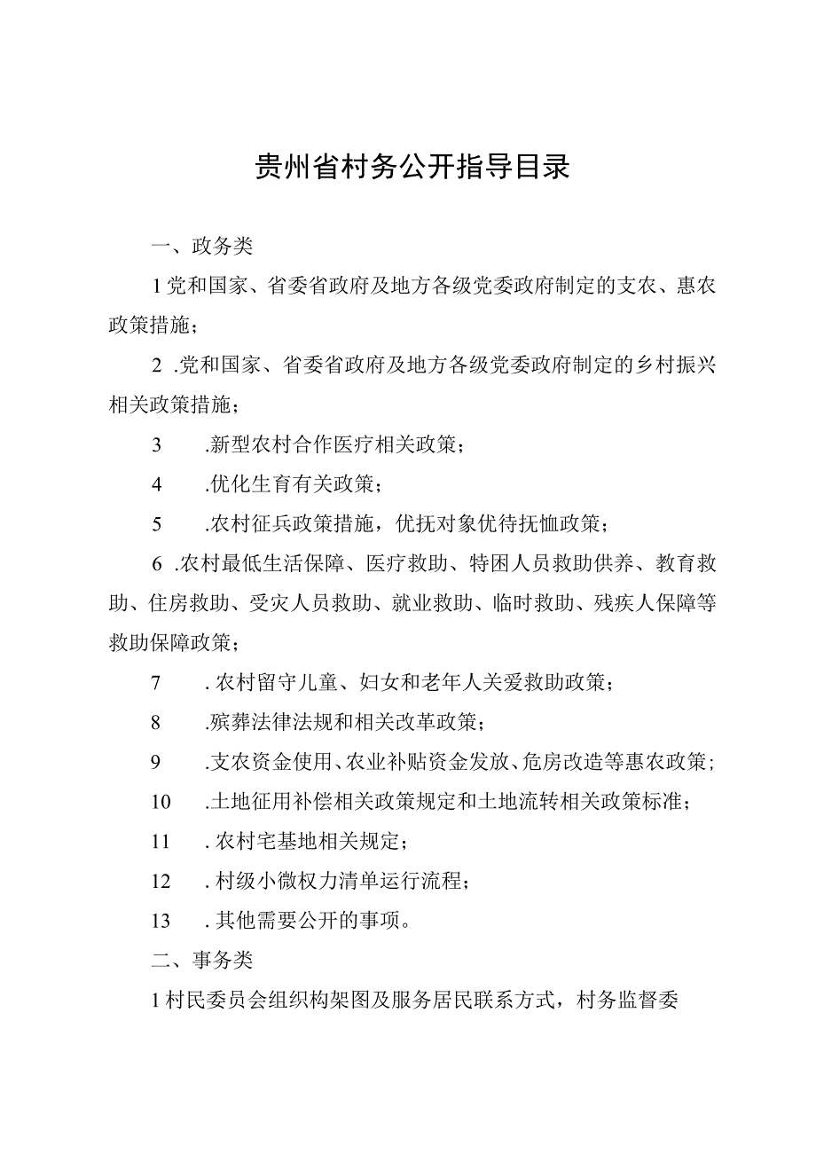 贵州省村务公开指导目录.docx_第1页