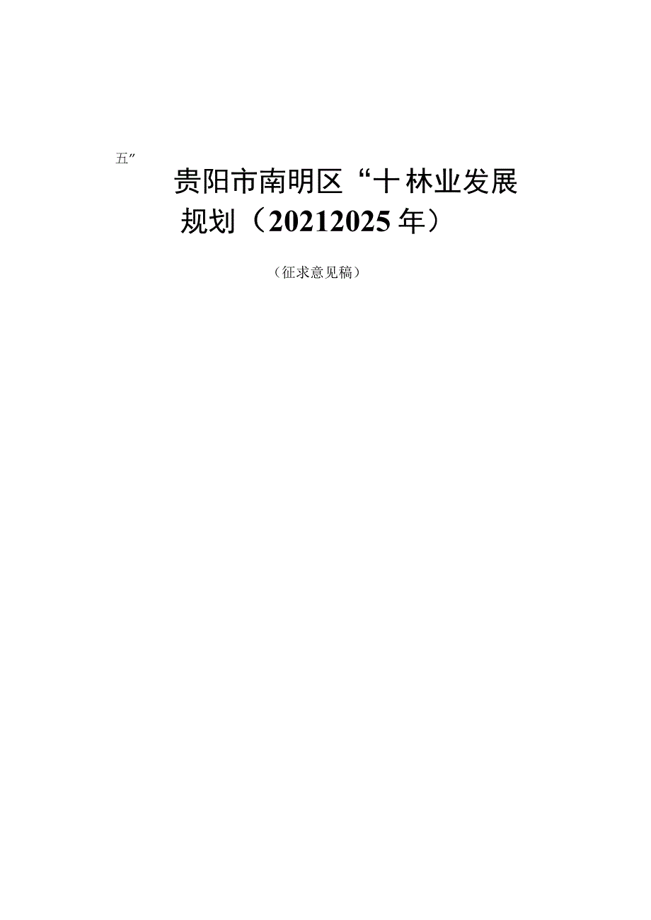 贵阳市南明区十四五林业发展规划20232025年.docx_第1页