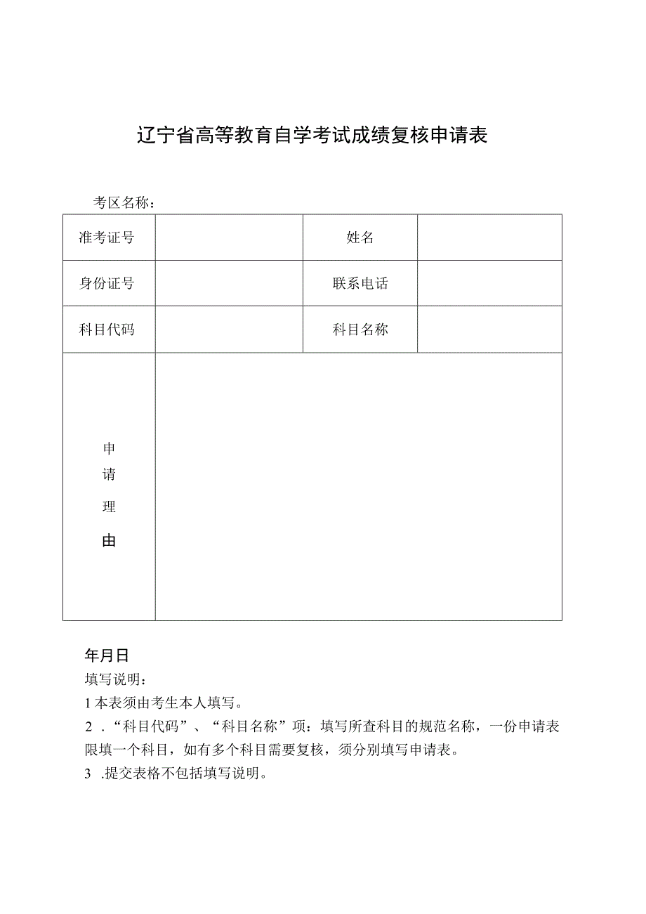 辽宁省高等教育自学考试成绩复核申请表.docx_第1页