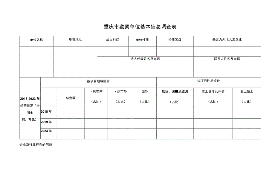 重庆市勘察单位基本信息调查表.docx_第1页