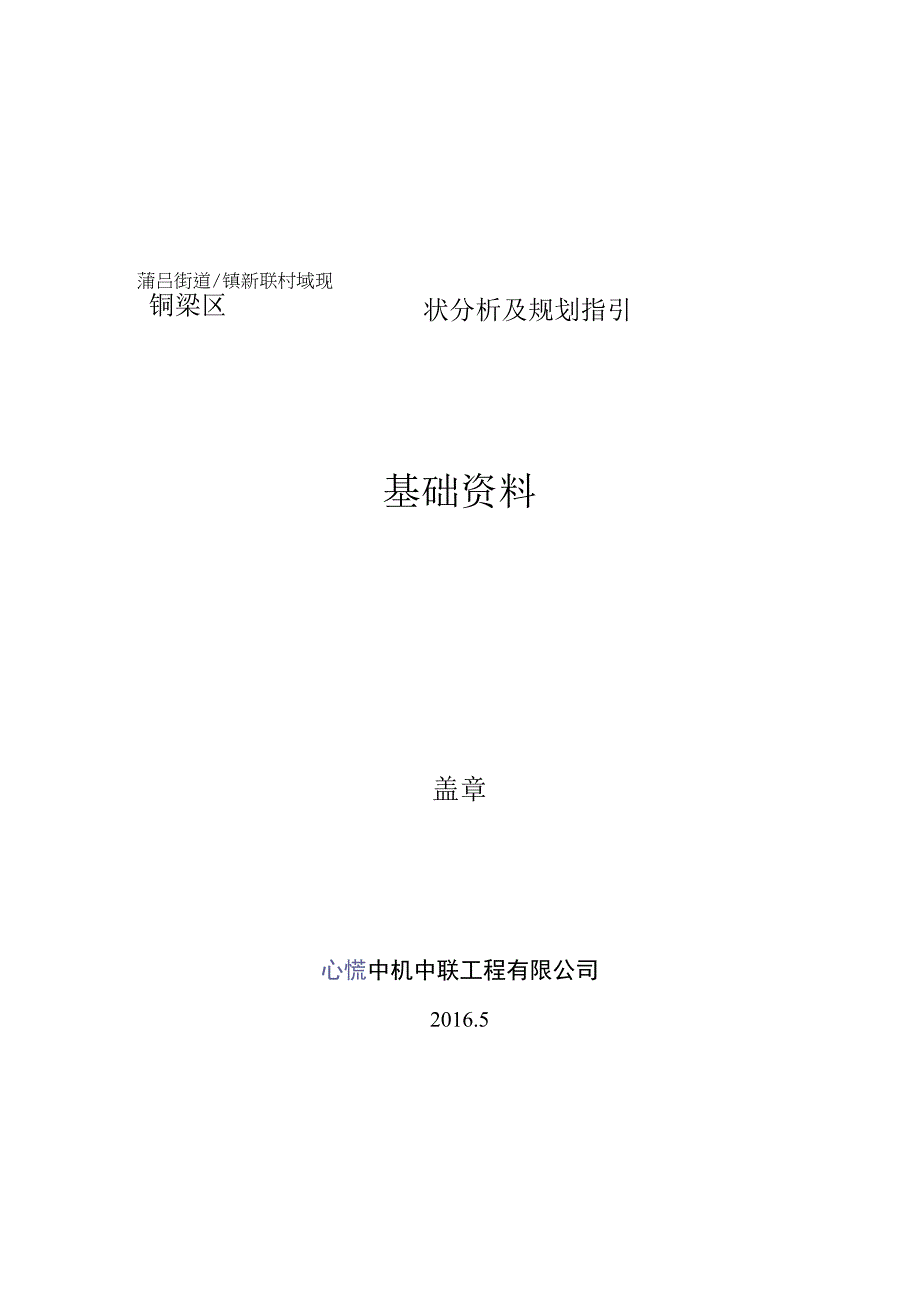 铜梁区蒲吕街道镇新联村域现状分析及规划指引基础资料.docx_第1页