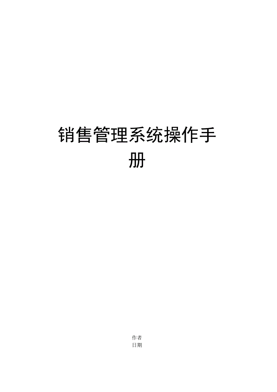 销售管理系统操作手册.docx_第1页