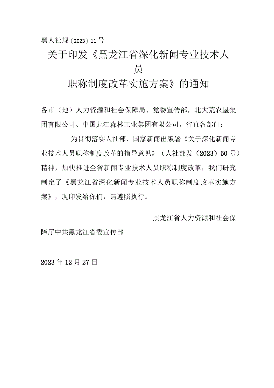 黑龙江省新闻专业技术人员专业技术职务任职资格评价标准.docx_第1页