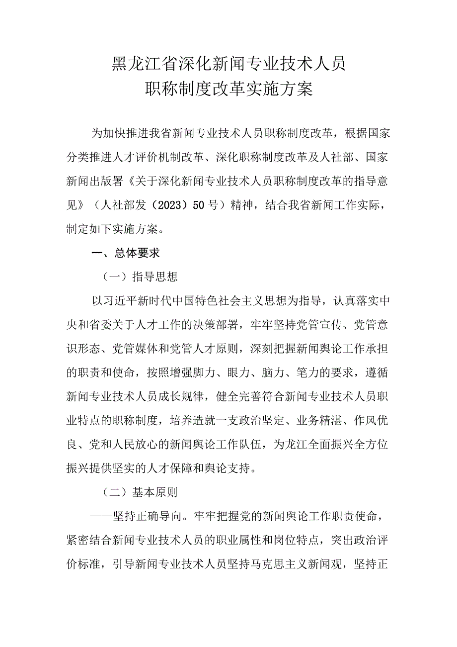 黑龙江省新闻专业技术人员专业技术职务任职资格评价标准.docx_第2页