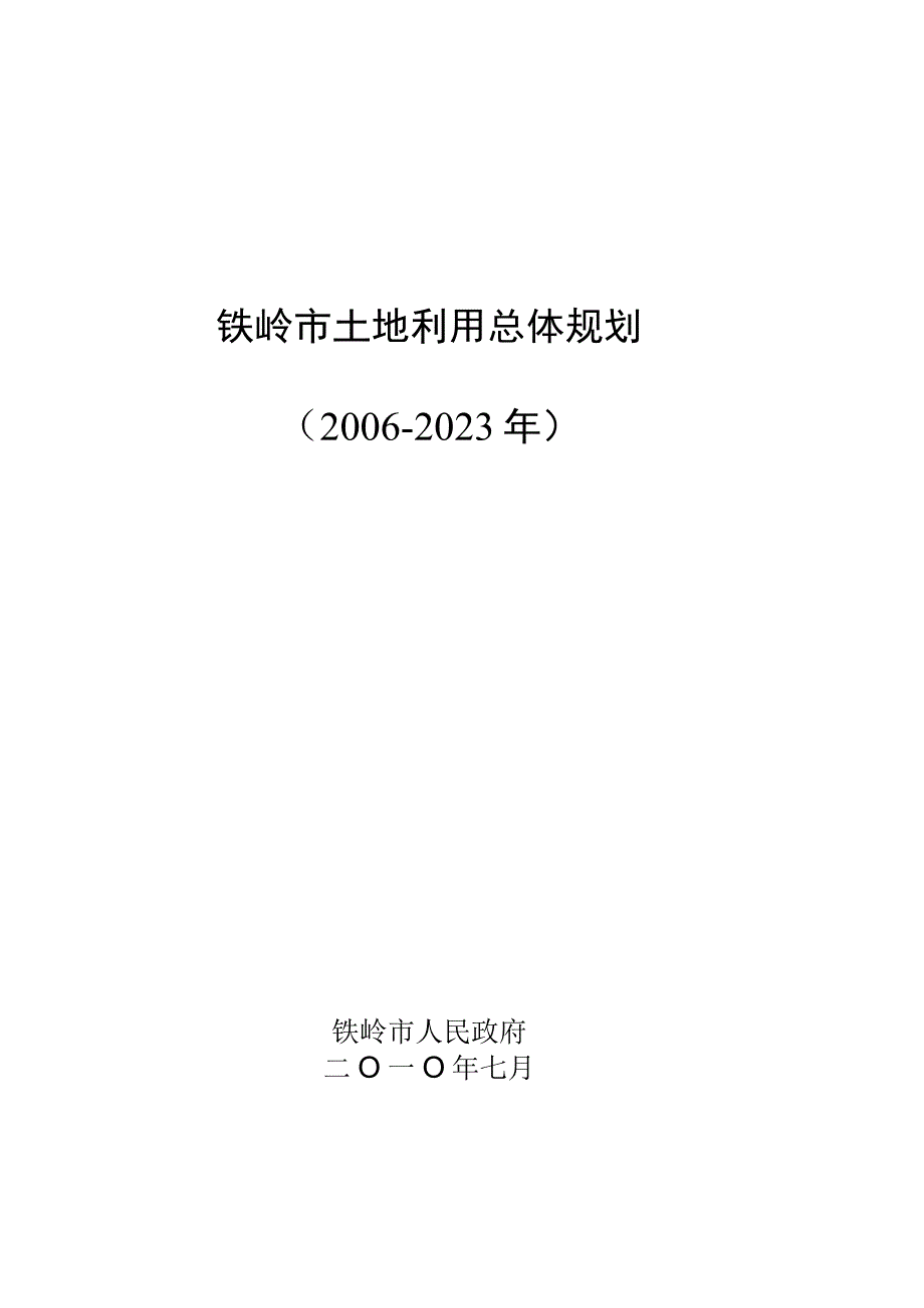 铁岭市土地利用总体规划20062023年.docx_第1页