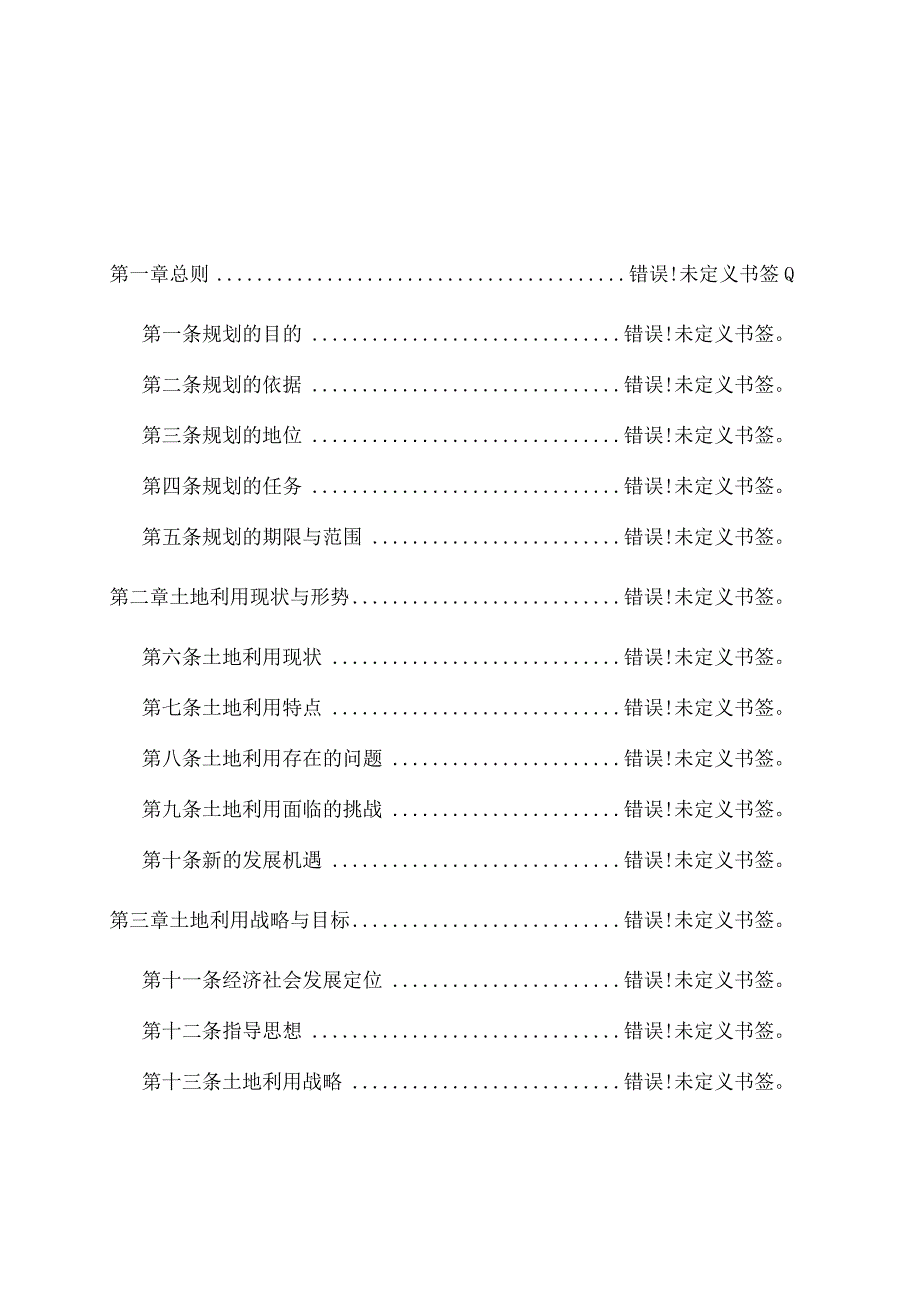 铁岭市土地利用总体规划20062023年.docx_第2页