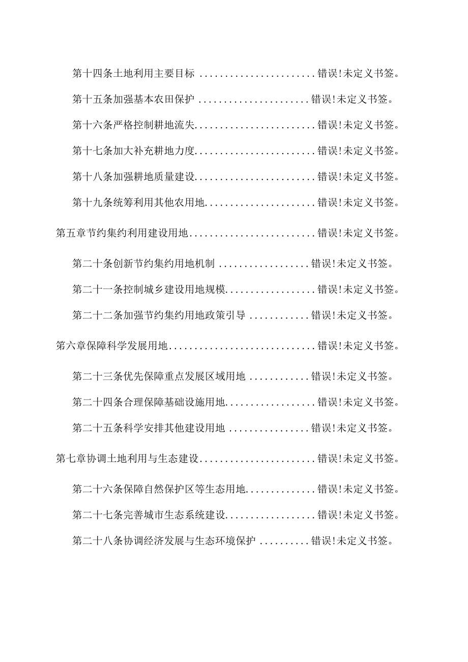 铁岭市土地利用总体规划20062023年.docx_第3页