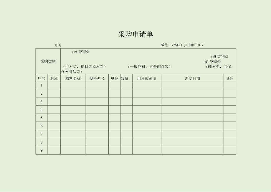 采购申请单最新.docx_第1页