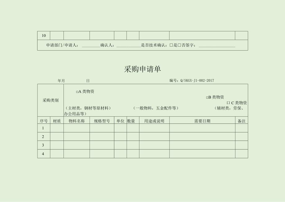 采购申请单最新.docx_第2页