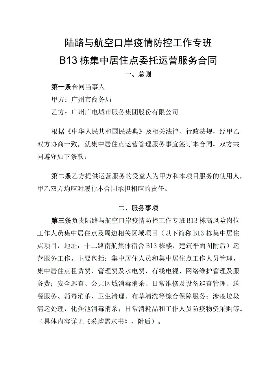 陆路与航空口岸疫情防控工作专班B13栋集中居住点委托运营服务合同.docx_第1页