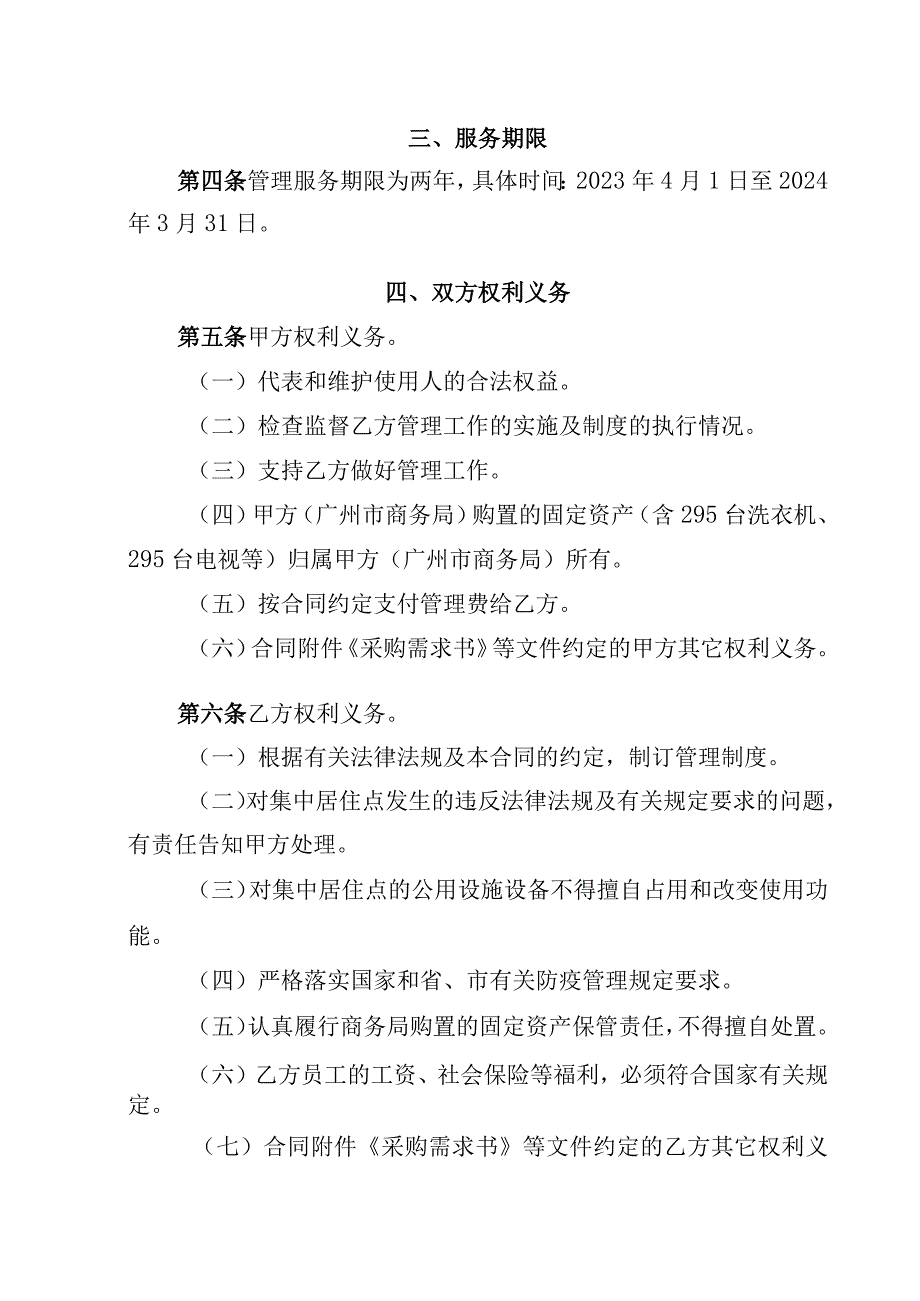 陆路与航空口岸疫情防控工作专班B13栋集中居住点委托运营服务合同.docx_第2页