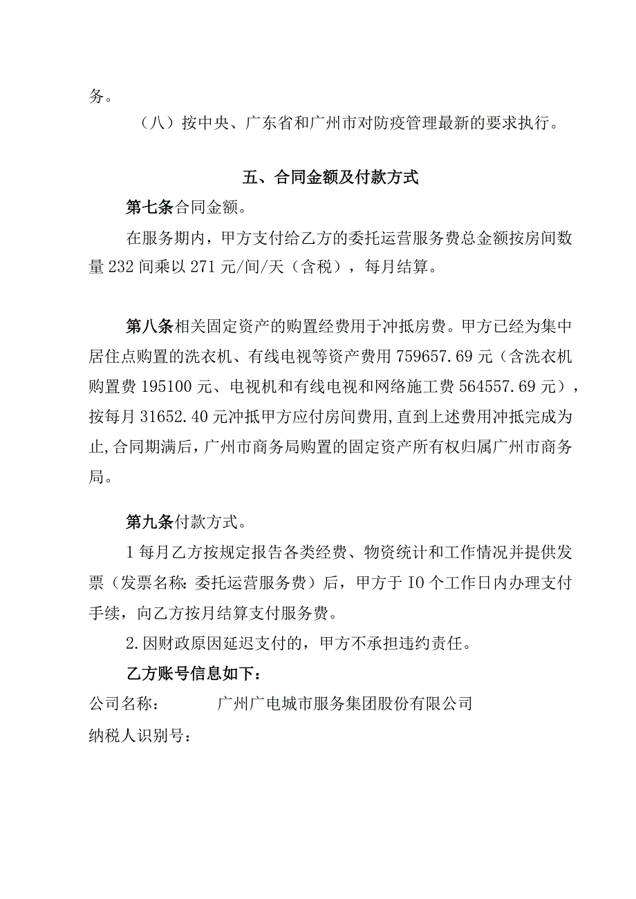 陆路与航空口岸疫情防控工作专班B13栋集中居住点委托运营服务合同.docx_第3页