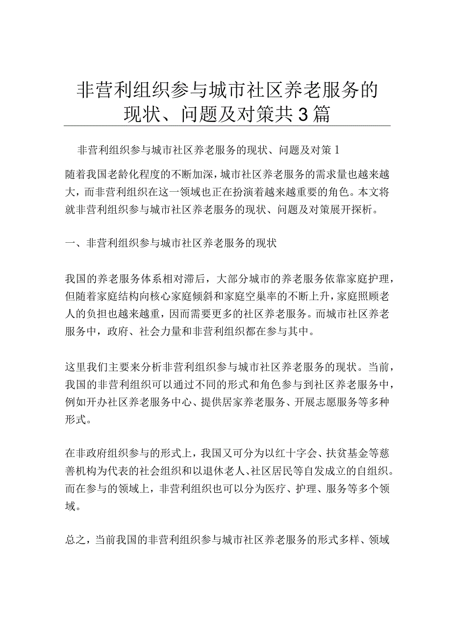 非营利组织参与城市社区养老服务的现状问题及对策共3篇.docx_第1页