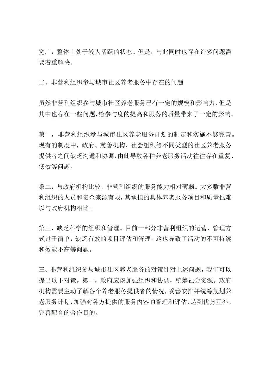 非营利组织参与城市社区养老服务的现状问题及对策共3篇.docx_第2页