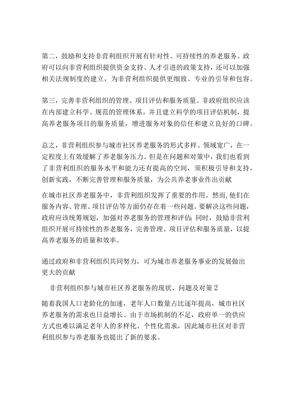 非营利组织参与城市社区养老服务的现状问题及对策共3篇.docx_第3页