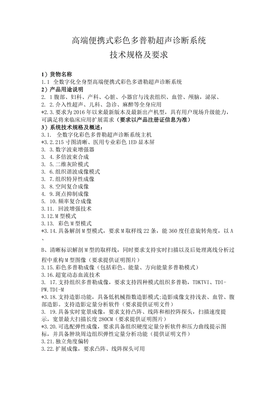 高端便携式彩色多普勒超声诊断系统技术规格及要求.docx_第1页