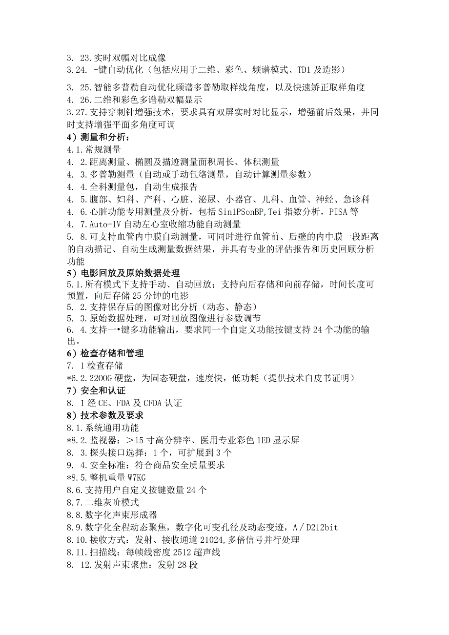 高端便携式彩色多普勒超声诊断系统技术规格及要求.docx_第2页