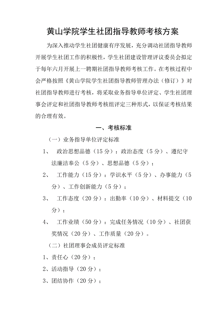 黄山学院学生社团指导教师考核方案.docx_第1页